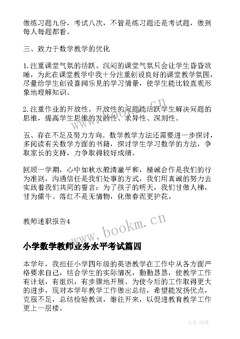 2023年小学数学教师业务水平考试 小学数学教师业务述职报告(大全9篇)