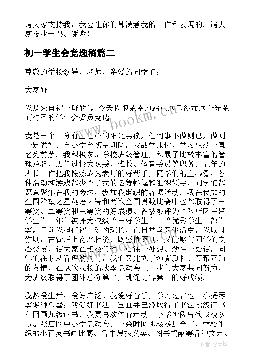 最新初一学生会竞选稿 初一学生会竞选演讲稿(实用8篇)