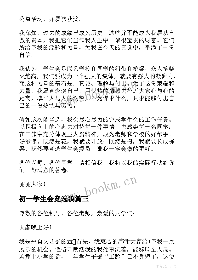 最新初一学生会竞选稿 初一学生会竞选演讲稿(实用8篇)