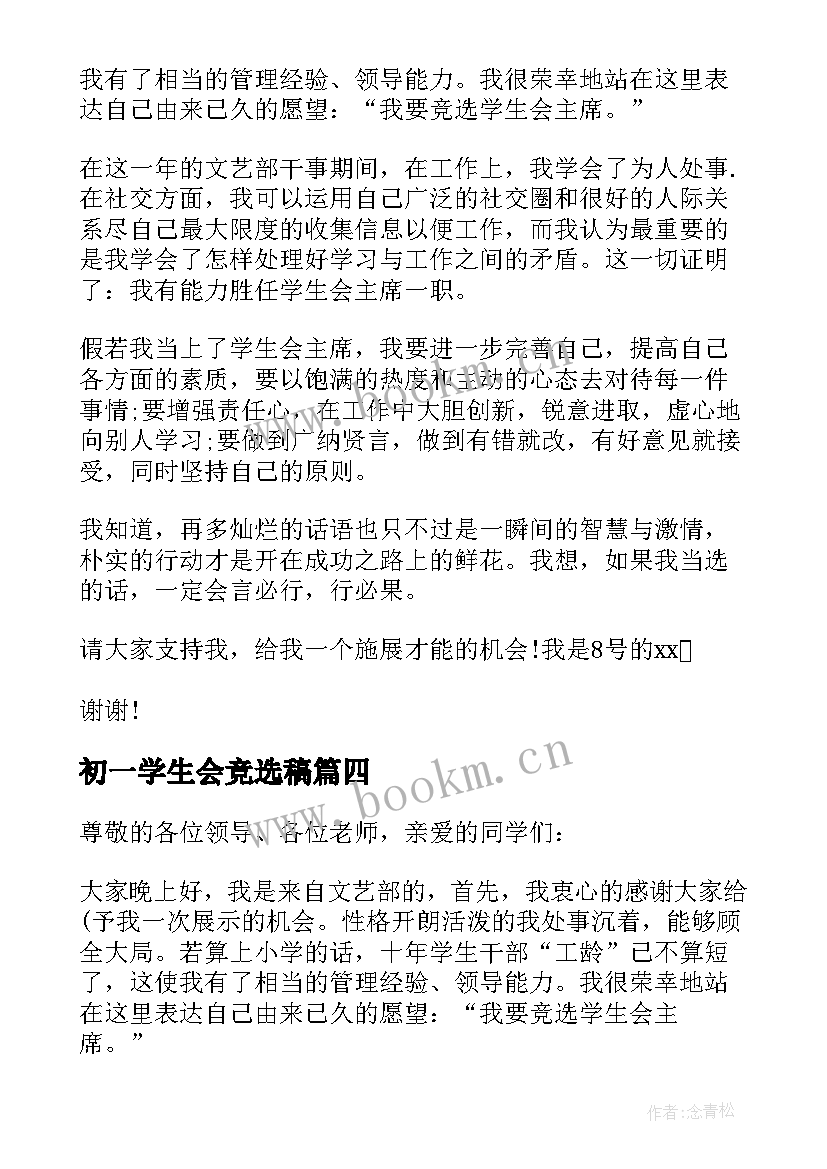 最新初一学生会竞选稿 初一学生会竞选演讲稿(实用8篇)