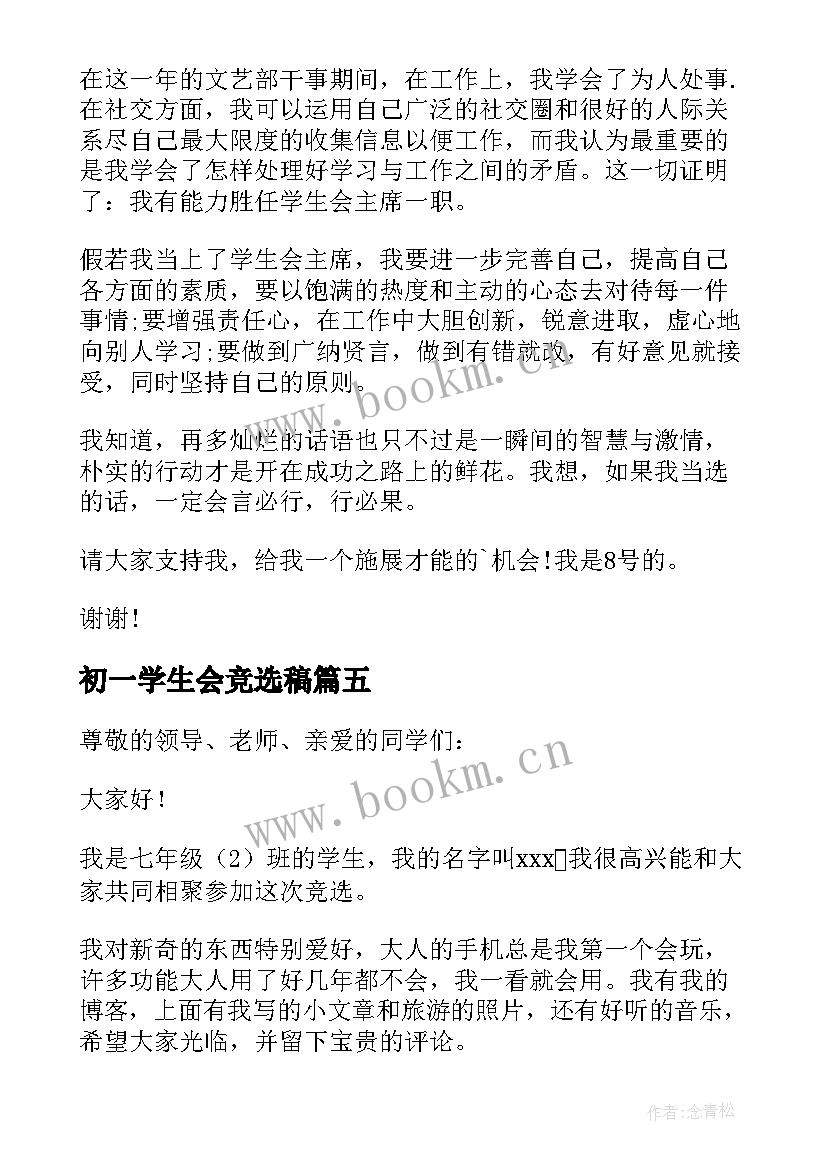 最新初一学生会竞选稿 初一学生会竞选演讲稿(实用8篇)