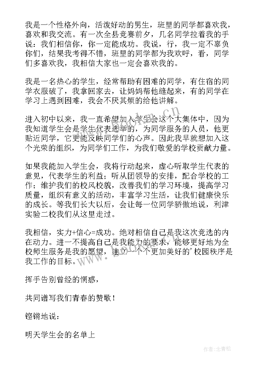 最新初一学生会竞选稿 初一学生会竞选演讲稿(实用8篇)