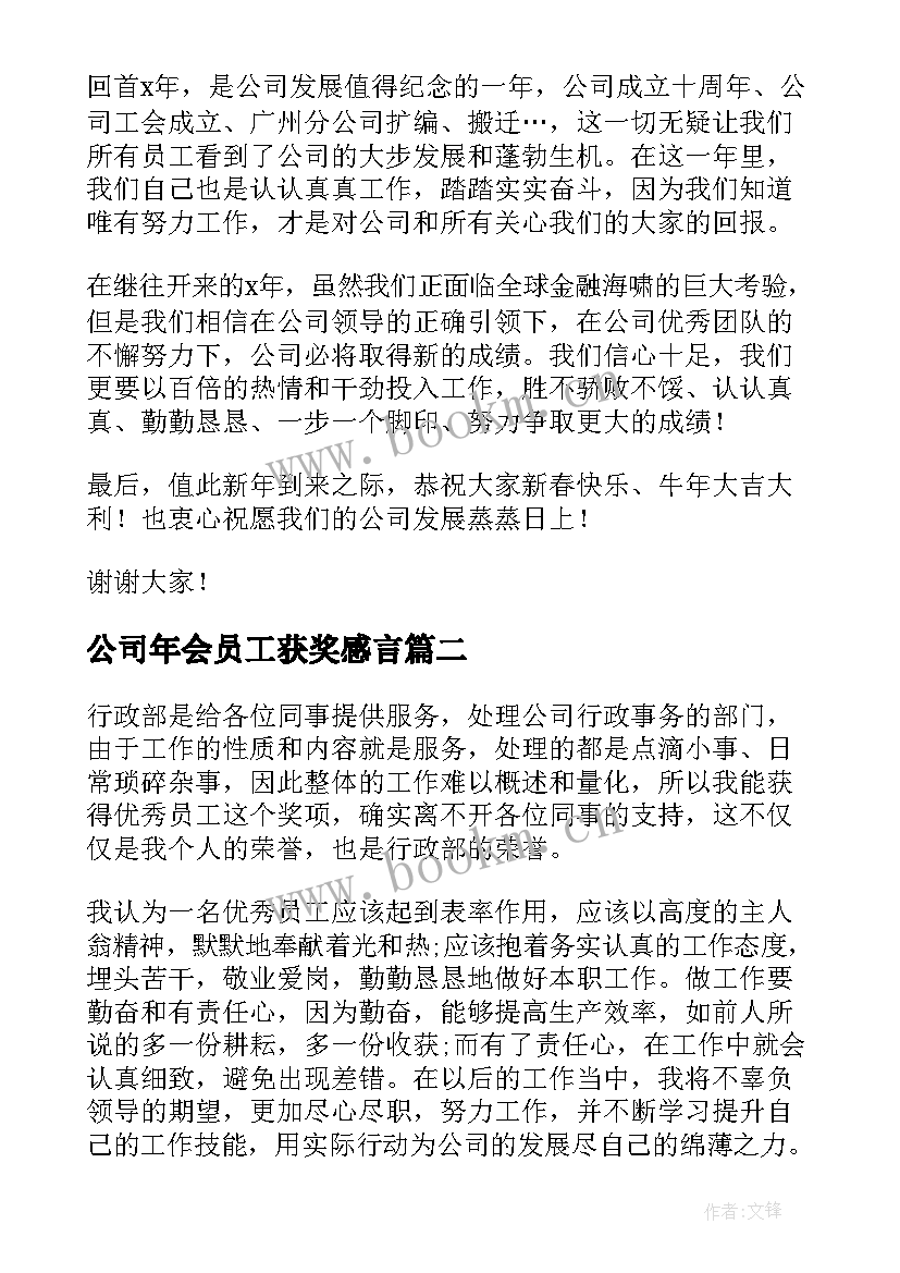 公司年会员工获奖感言(精选10篇)