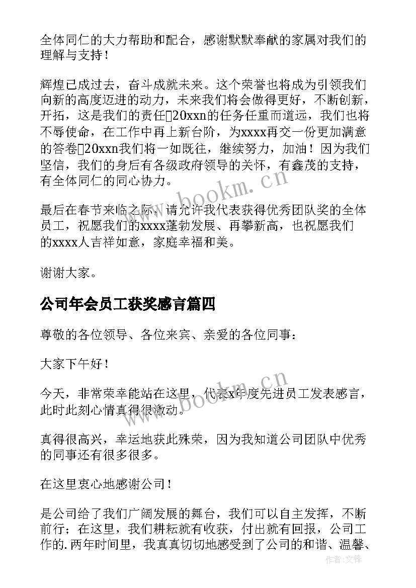 公司年会员工获奖感言(精选10篇)