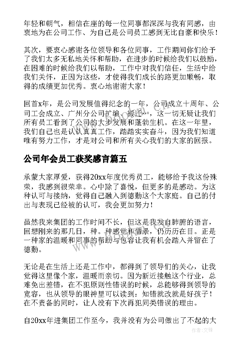 公司年会员工获奖感言(精选10篇)