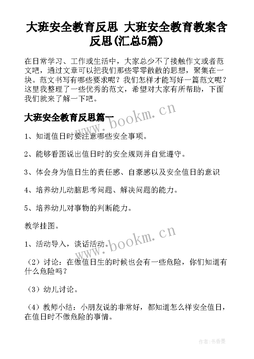 大班安全教育反思 大班安全教育教案含反思(汇总5篇)