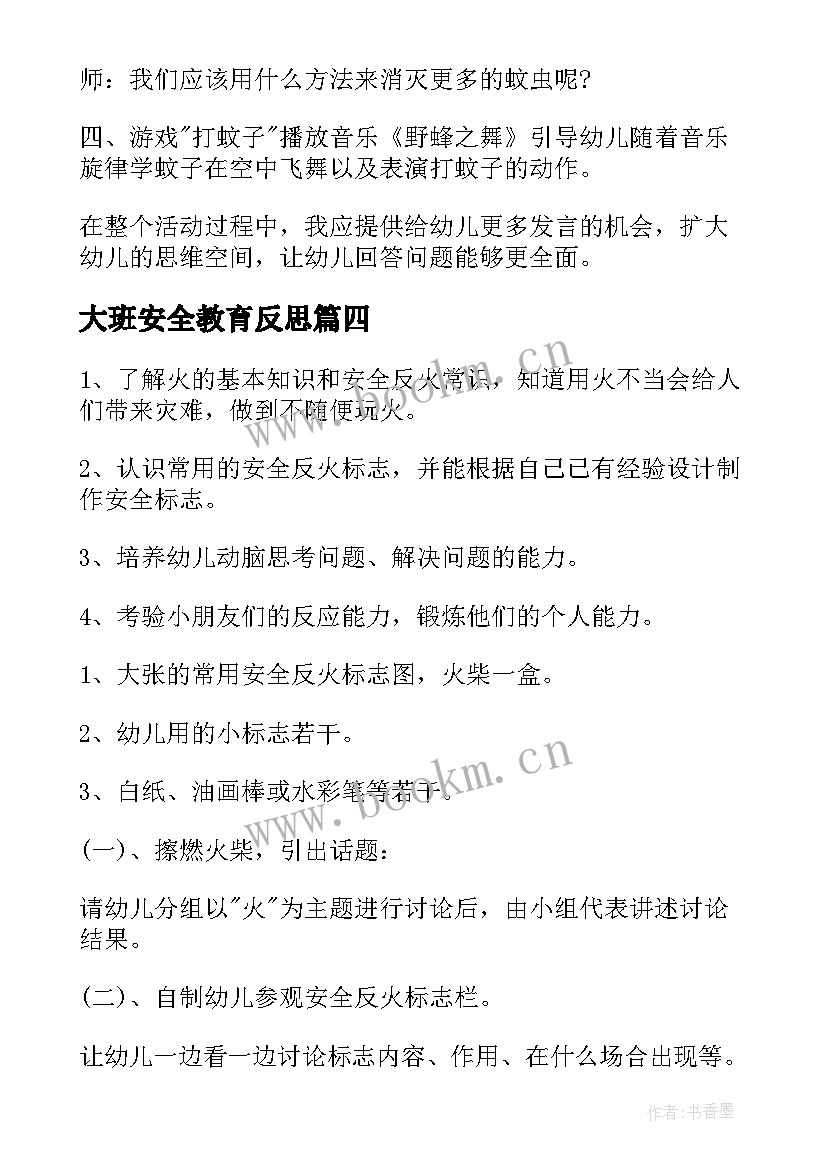 大班安全教育反思 大班安全教育教案含反思(汇总5篇)