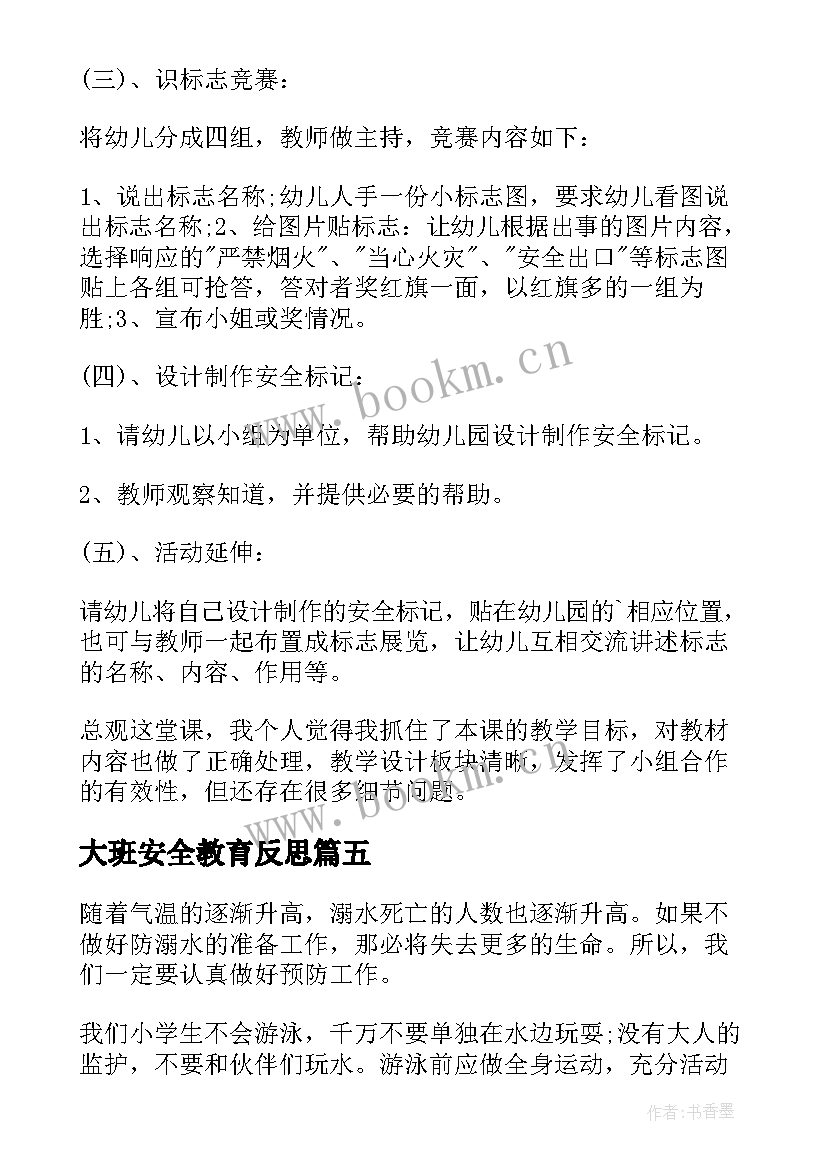 大班安全教育反思 大班安全教育教案含反思(汇总5篇)