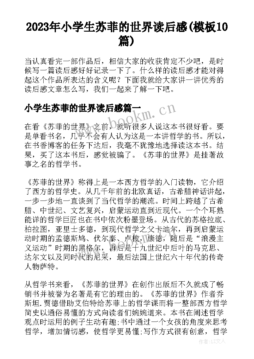 2023年小学生苏菲的世界读后感(模板10篇)