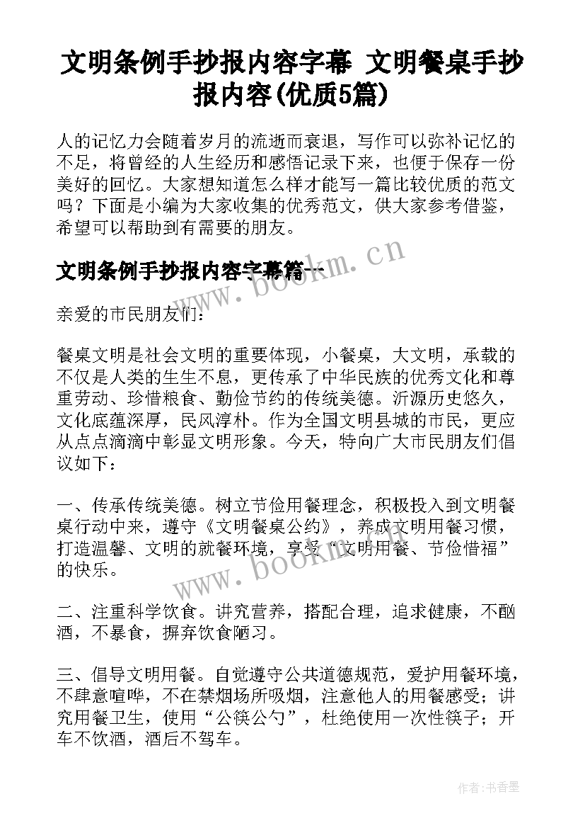 文明条例手抄报内容字幕 文明餐桌手抄报内容(优质5篇)