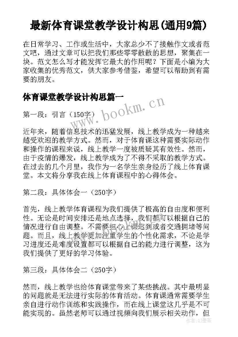 最新体育课堂教学设计构思(通用9篇)