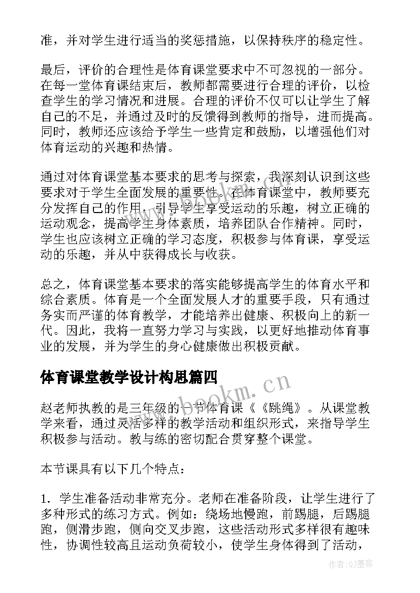 最新体育课堂教学设计构思(通用9篇)