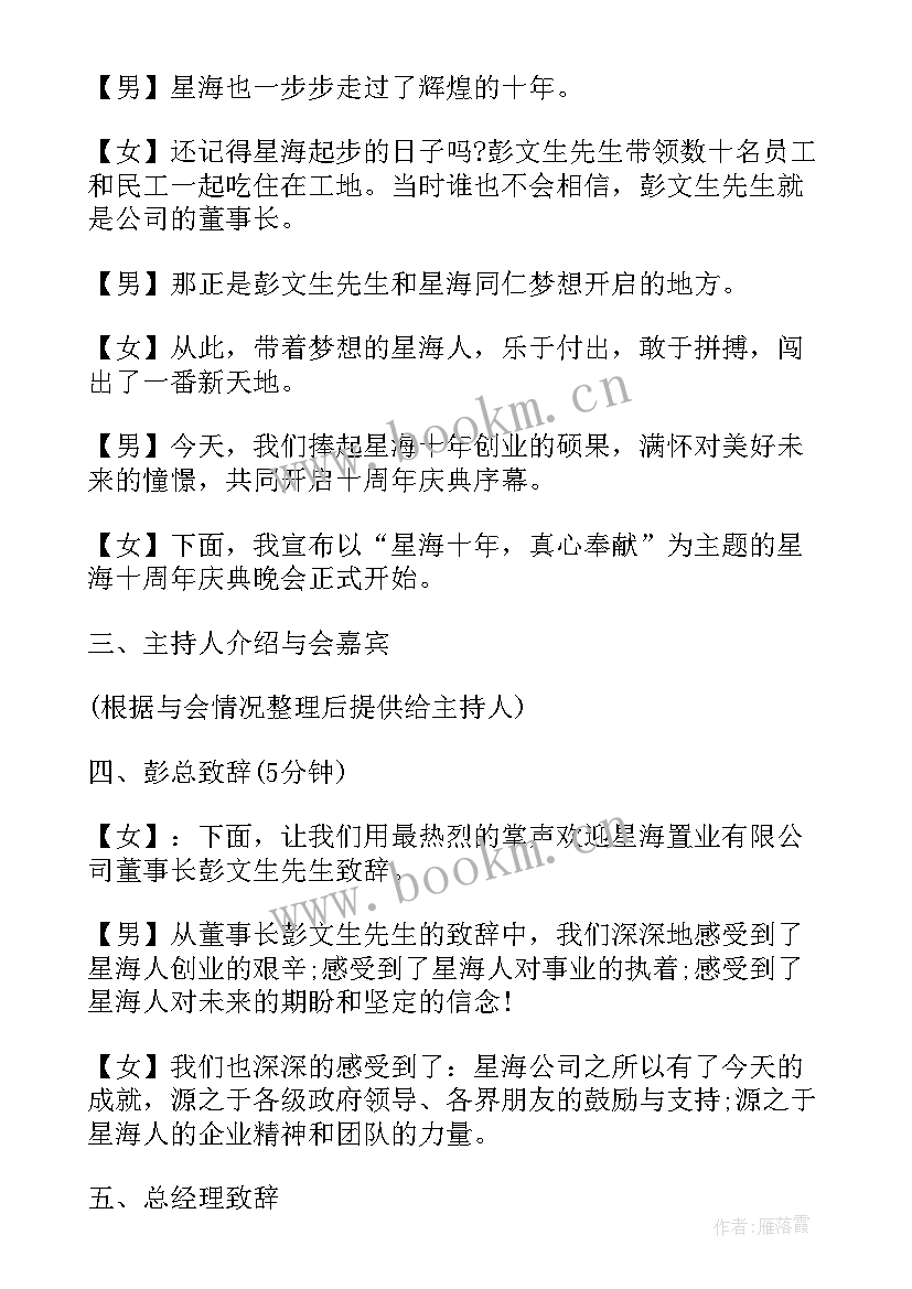 最新公司十周年主持稿 公司十周年庆主持词(汇总5篇)