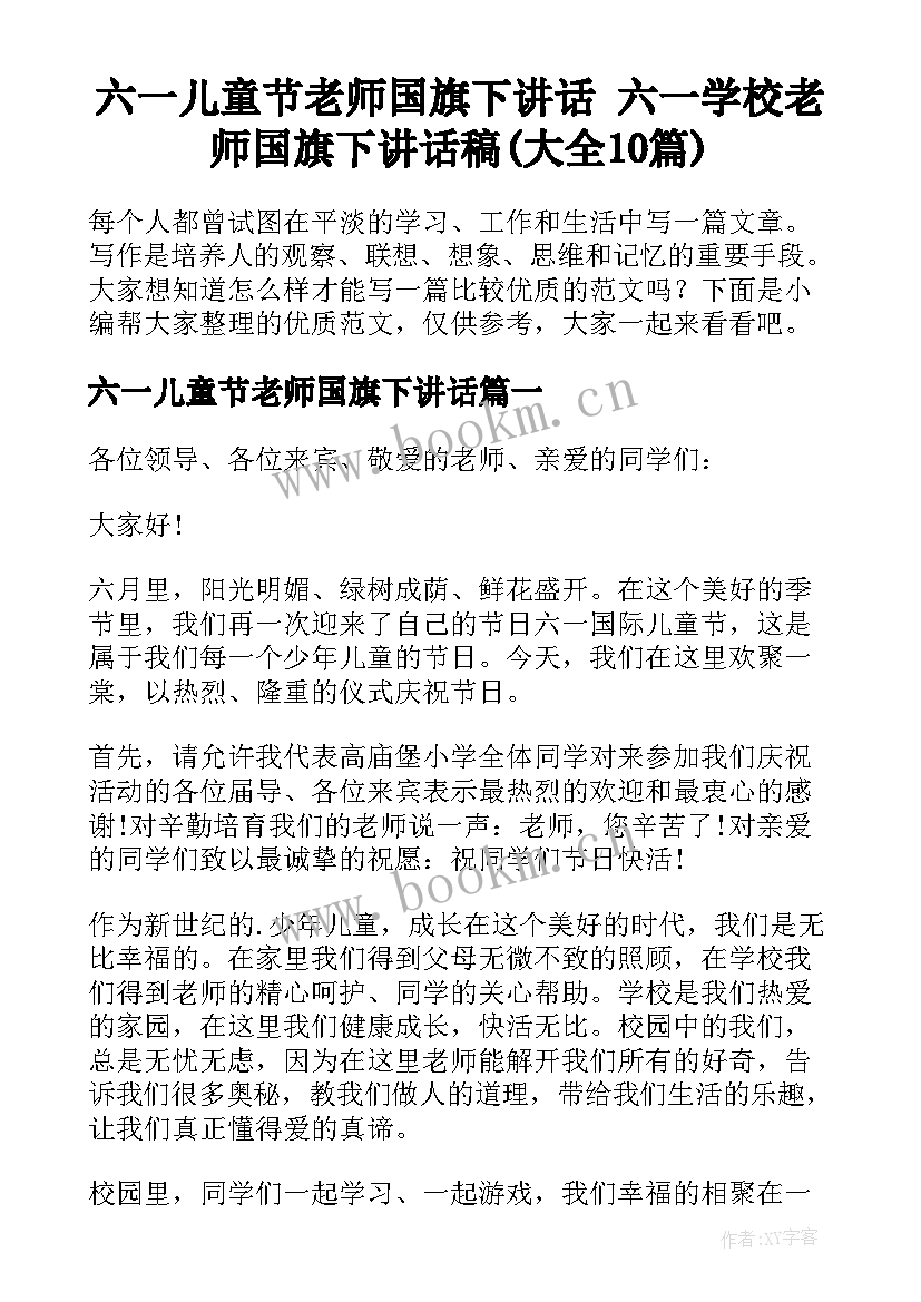 六一儿童节老师国旗下讲话 六一学校老师国旗下讲话稿(大全10篇)