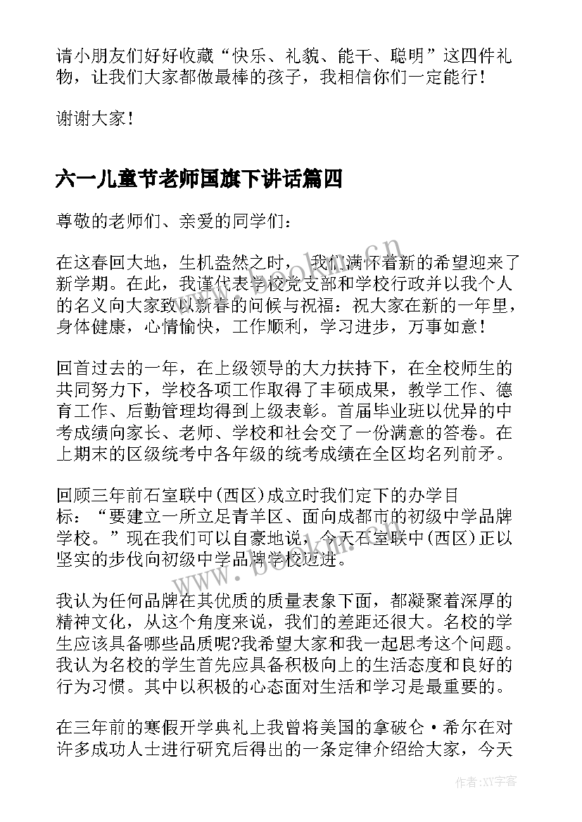 六一儿童节老师国旗下讲话 六一学校老师国旗下讲话稿(大全10篇)