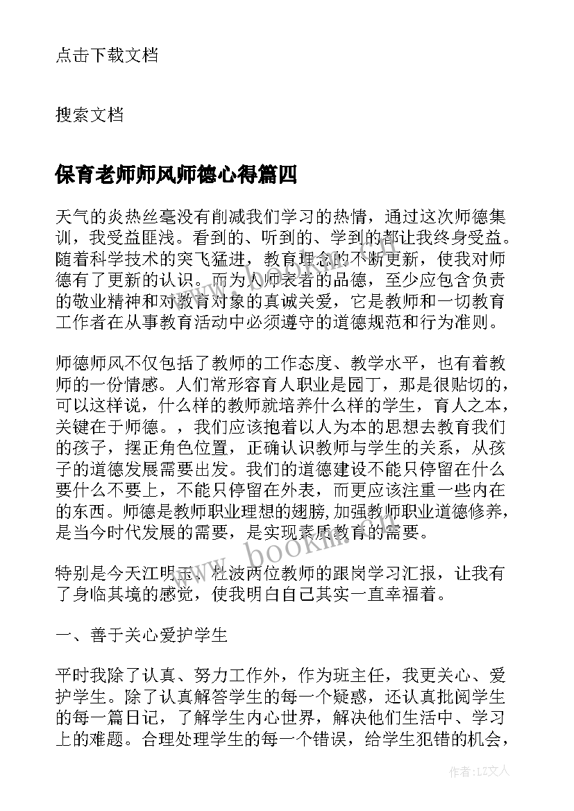 2023年保育老师师风师德心得(通用6篇)