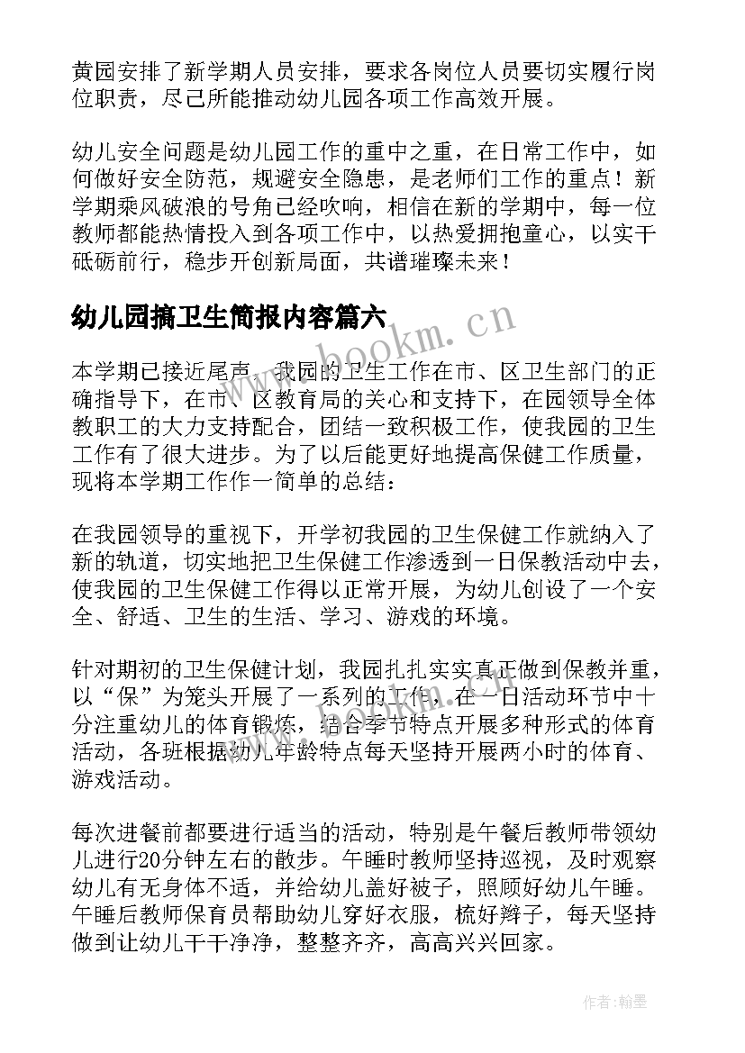 最新幼儿园搞卫生简报内容(精选9篇)