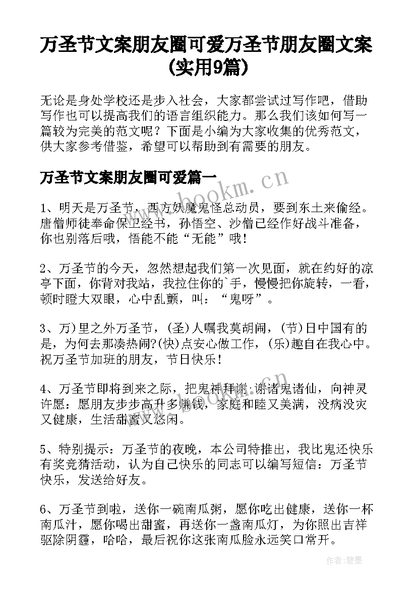 万圣节文案朋友圈可爱 万圣节朋友圈文案(实用9篇)