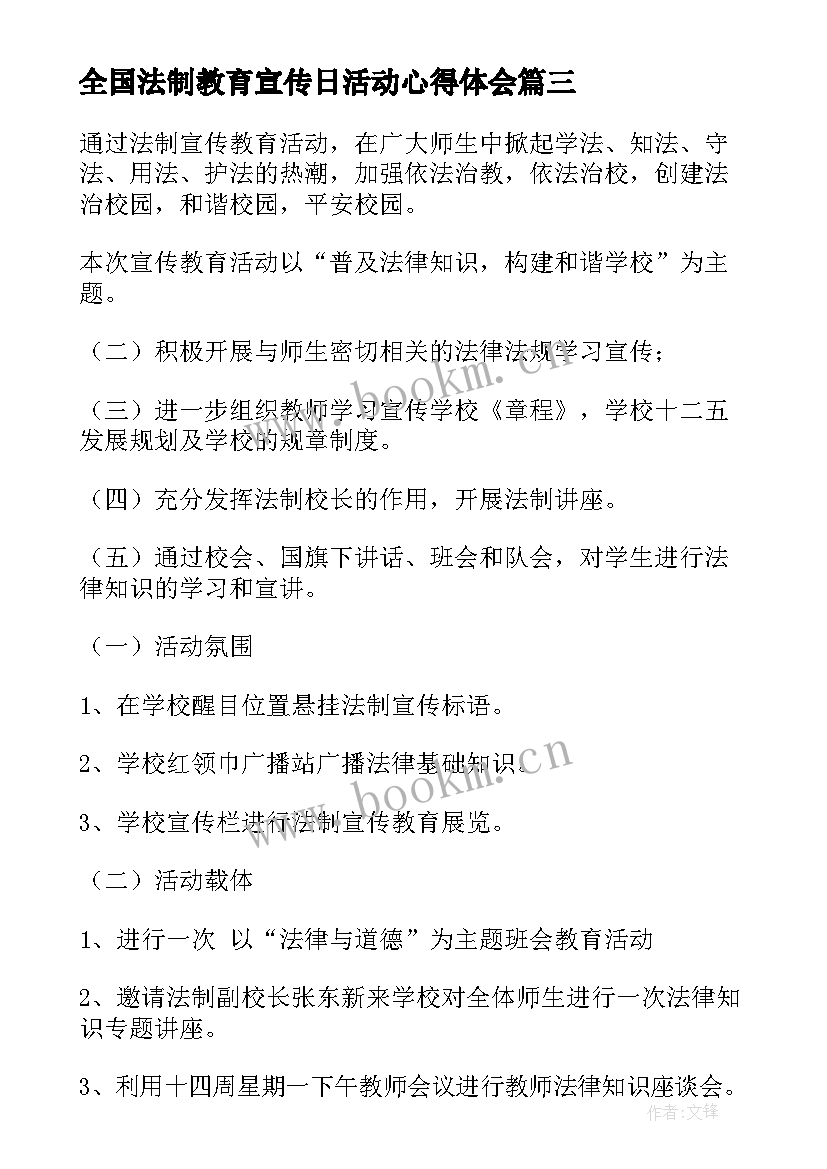 最新全国法制教育宣传日活动心得体会(实用6篇)