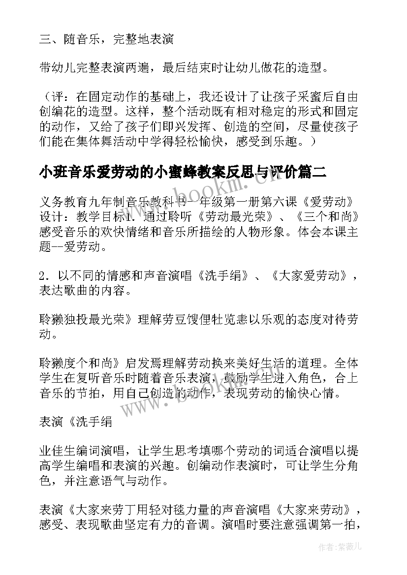 小班音乐爱劳动的小蜜蜂教案反思与评价(通用5篇)