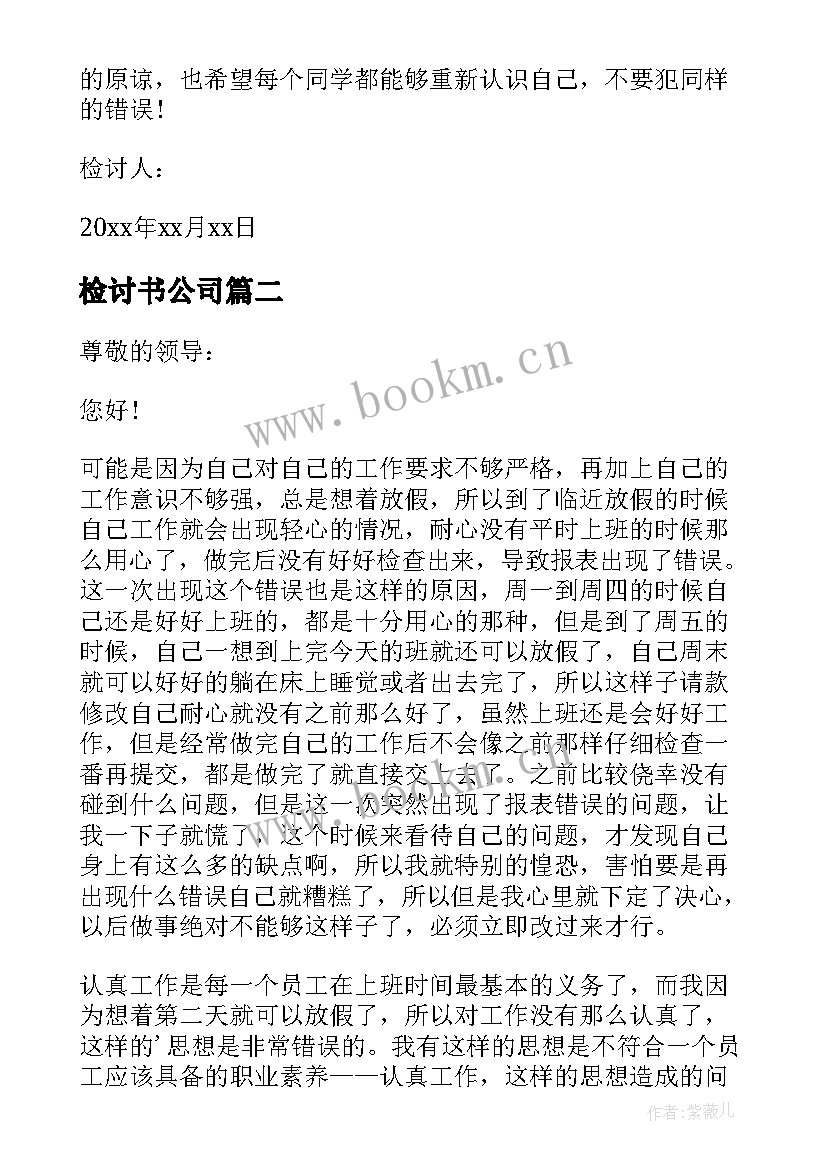 检讨书公司(汇总6篇)