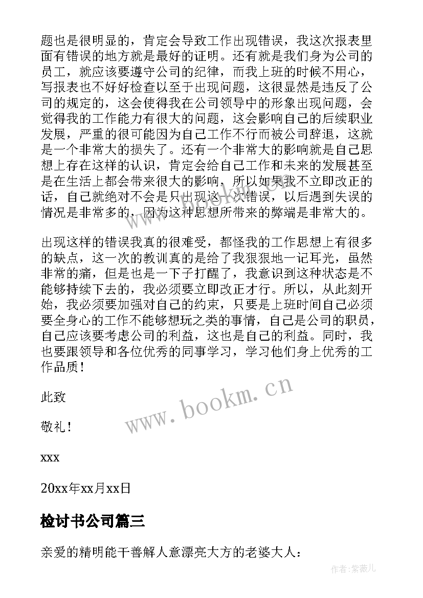 检讨书公司(汇总6篇)