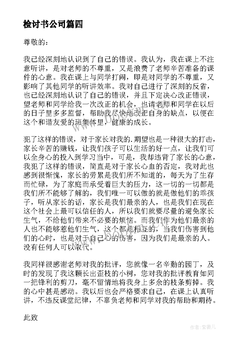 检讨书公司(汇总6篇)