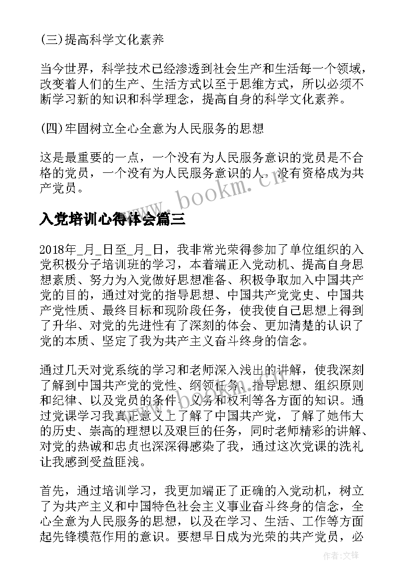 2023年入党培训心得体会 入党积极分子三月心得体会(汇总5篇)