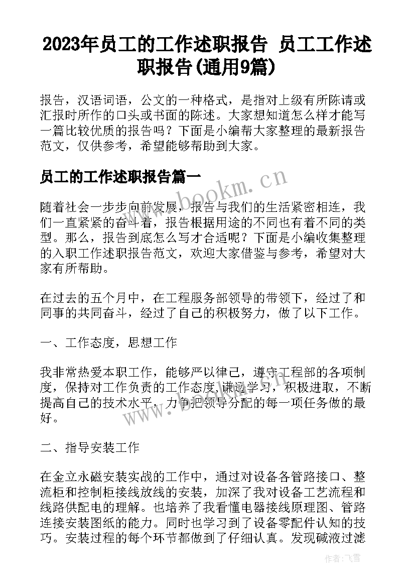 2023年员工的工作述职报告 员工工作述职报告(通用9篇)