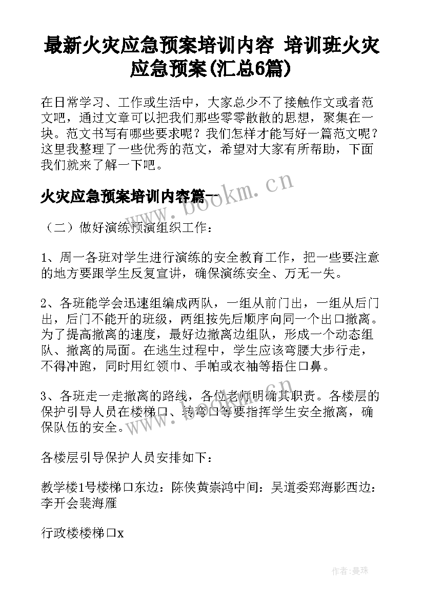 最新火灾应急预案培训内容 培训班火灾应急预案(汇总6篇)