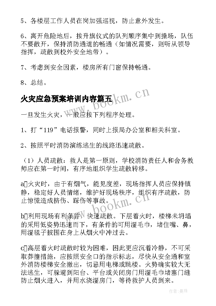 最新火灾应急预案培训内容 培训班火灾应急预案(汇总6篇)