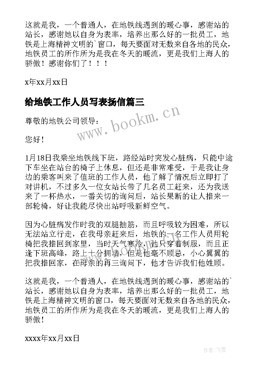 2023年给地铁工作人员写表扬信(汇总9篇)