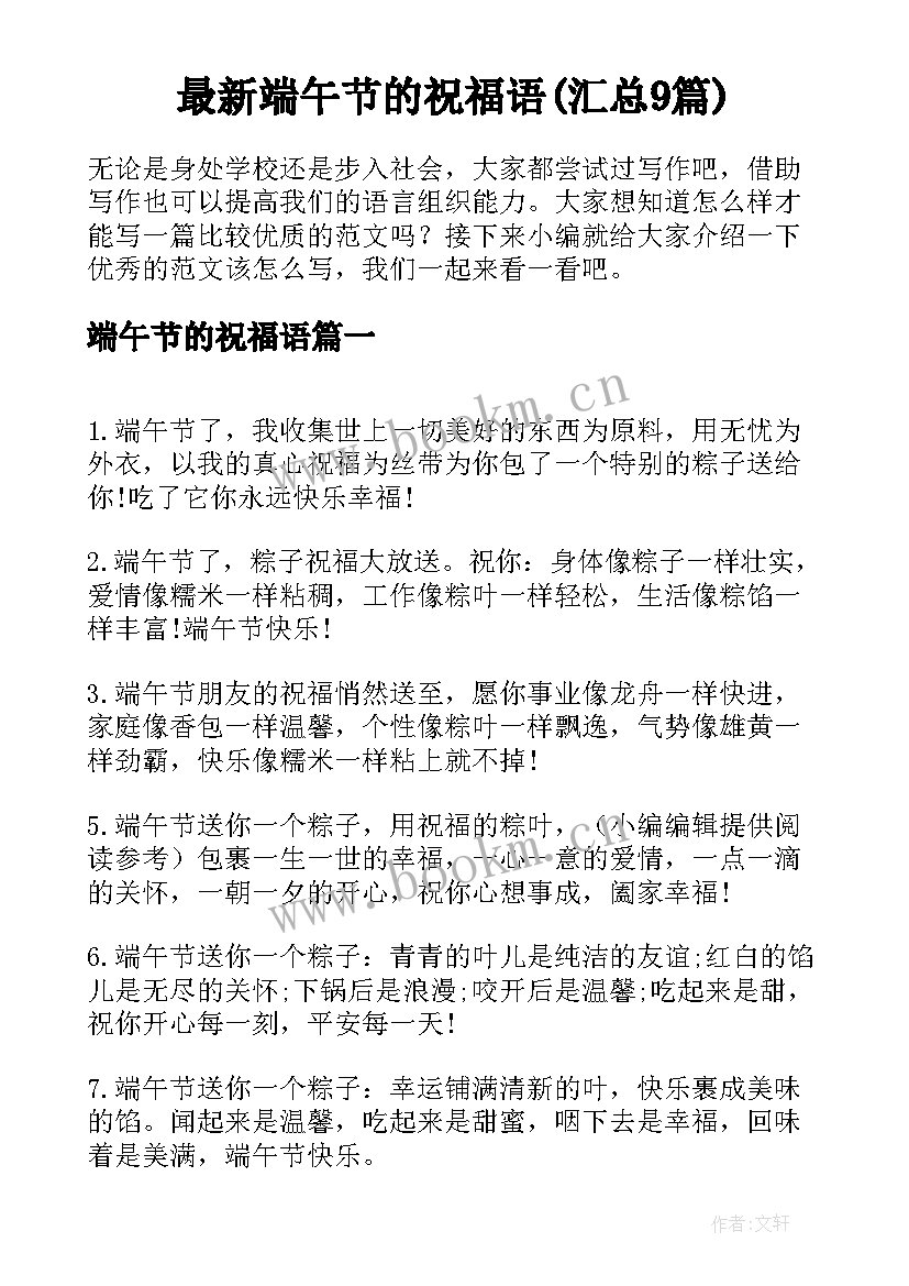 最新端午节的祝福语(汇总9篇)