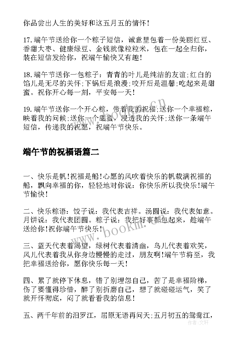 最新端午节的祝福语(汇总9篇)