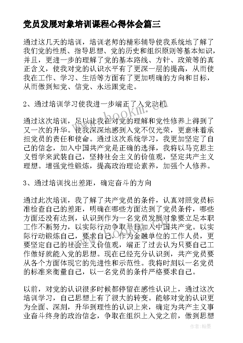 2023年党员发展对象培训课程心得体会 党员发展对象培训学习心得(模板5篇)