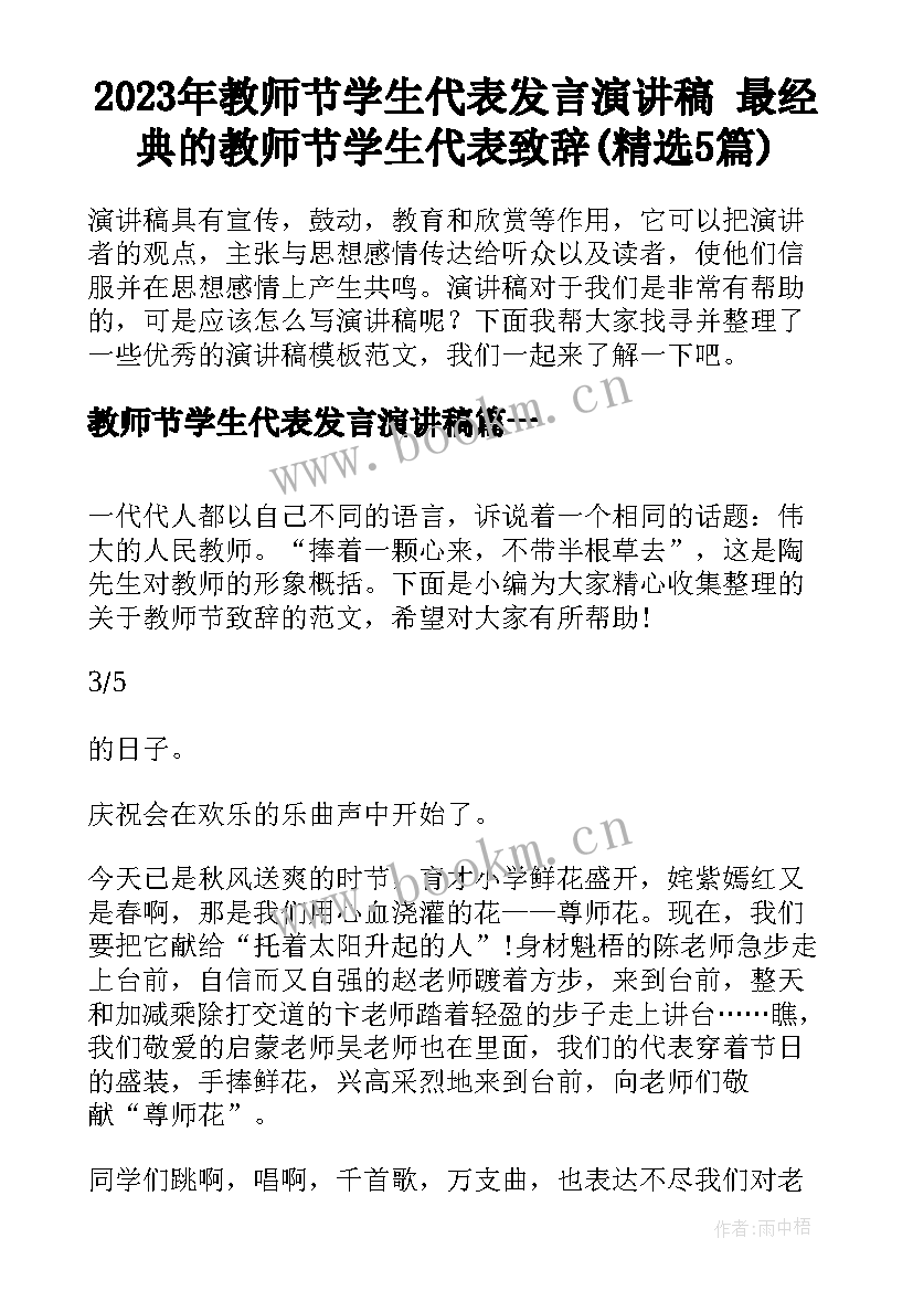 2023年教师节学生代表发言演讲稿 最经典的教师节学生代表致辞(精选5篇)