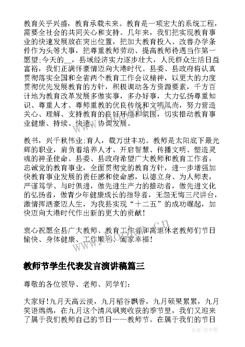 2023年教师节学生代表发言演讲稿 最经典的教师节学生代表致辞(精选5篇)