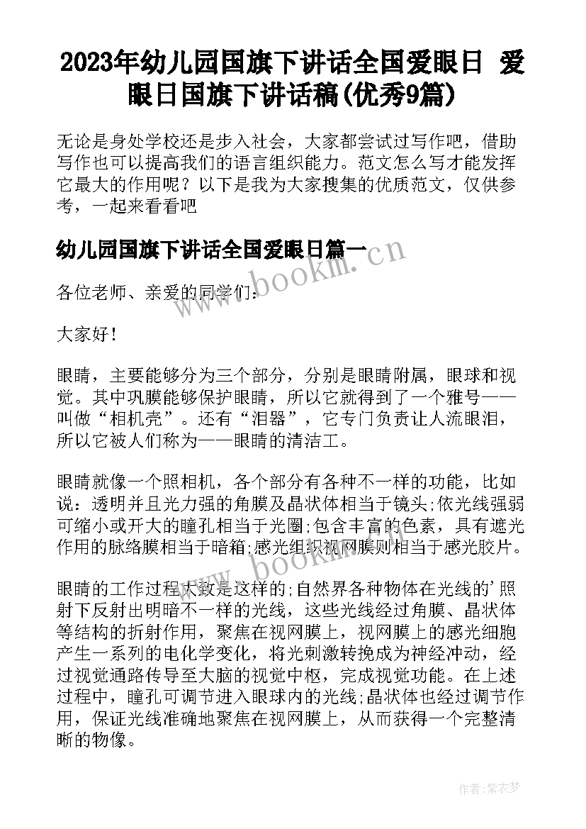 2023年幼儿园国旗下讲话全国爱眼日 爱眼日国旗下讲话稿(优秀9篇)