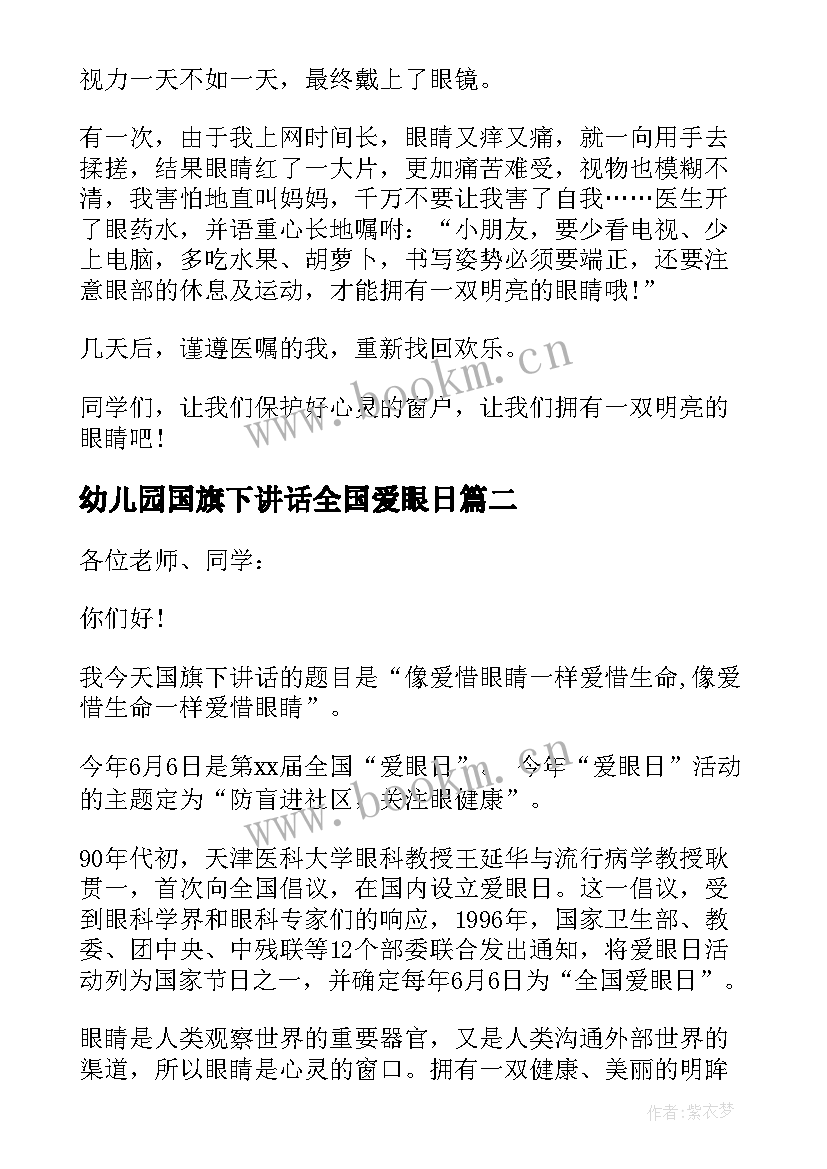 2023年幼儿园国旗下讲话全国爱眼日 爱眼日国旗下讲话稿(优秀9篇)