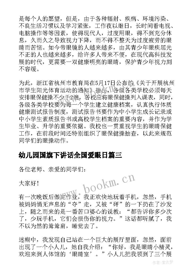 2023年幼儿园国旗下讲话全国爱眼日 爱眼日国旗下讲话稿(优秀9篇)