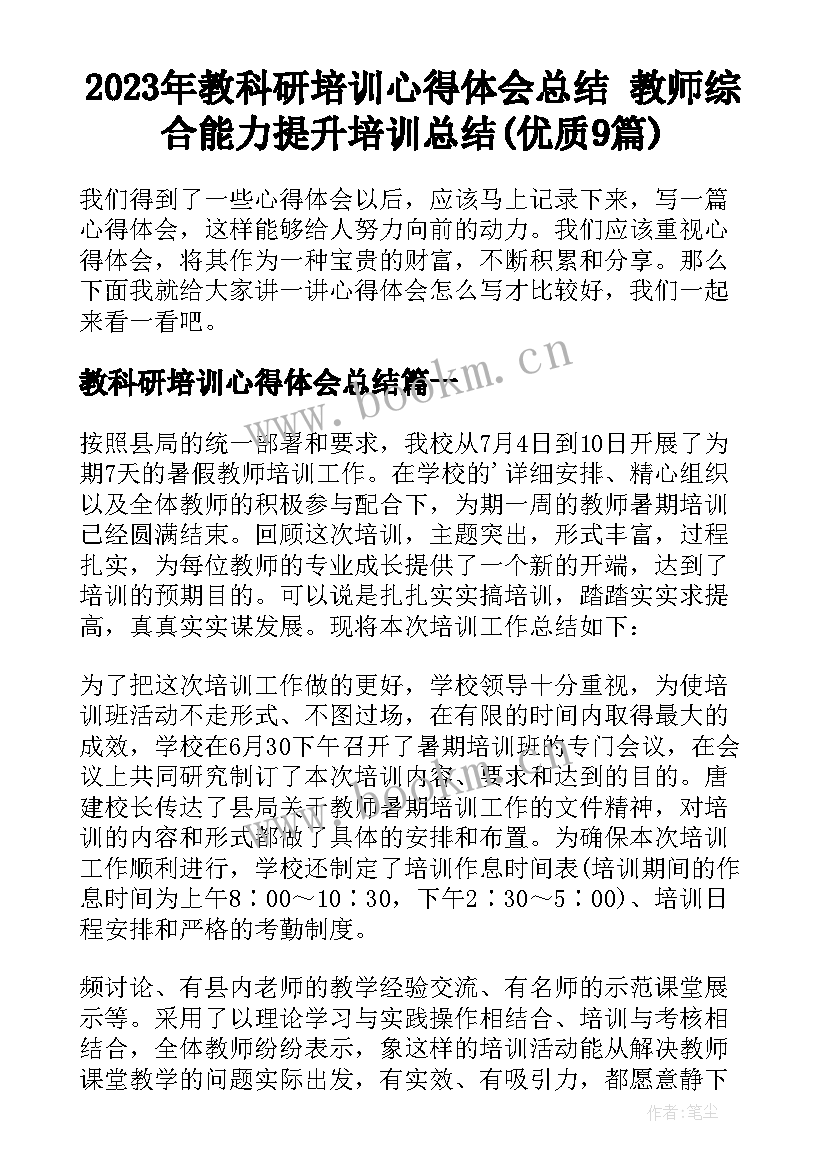 2023年教科研培训心得体会总结 教师综合能力提升培训总结(优质9篇)