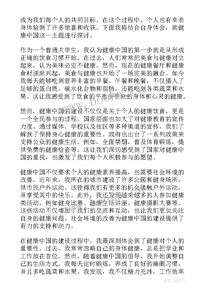 健康中国感想和体会(汇总6篇)