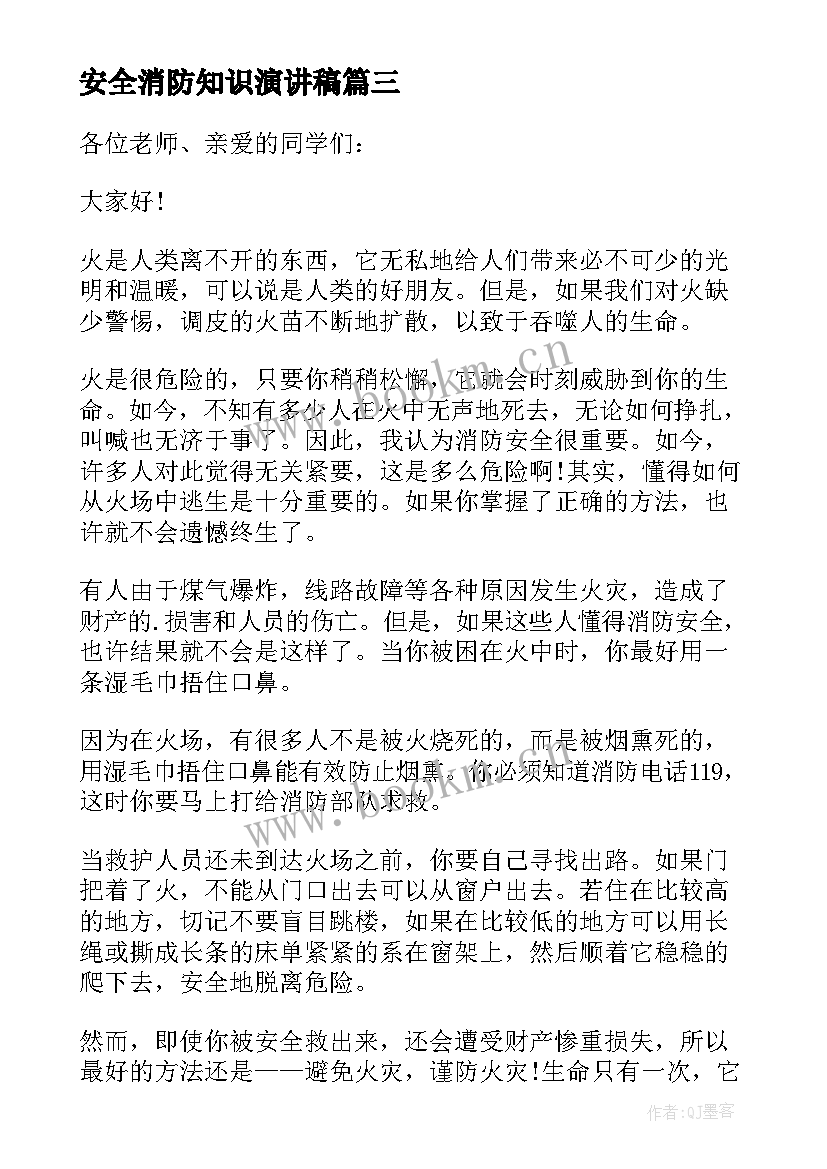 最新安全消防知识演讲稿(优秀9篇)