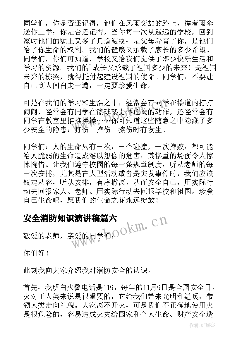 最新安全消防知识演讲稿(优秀9篇)