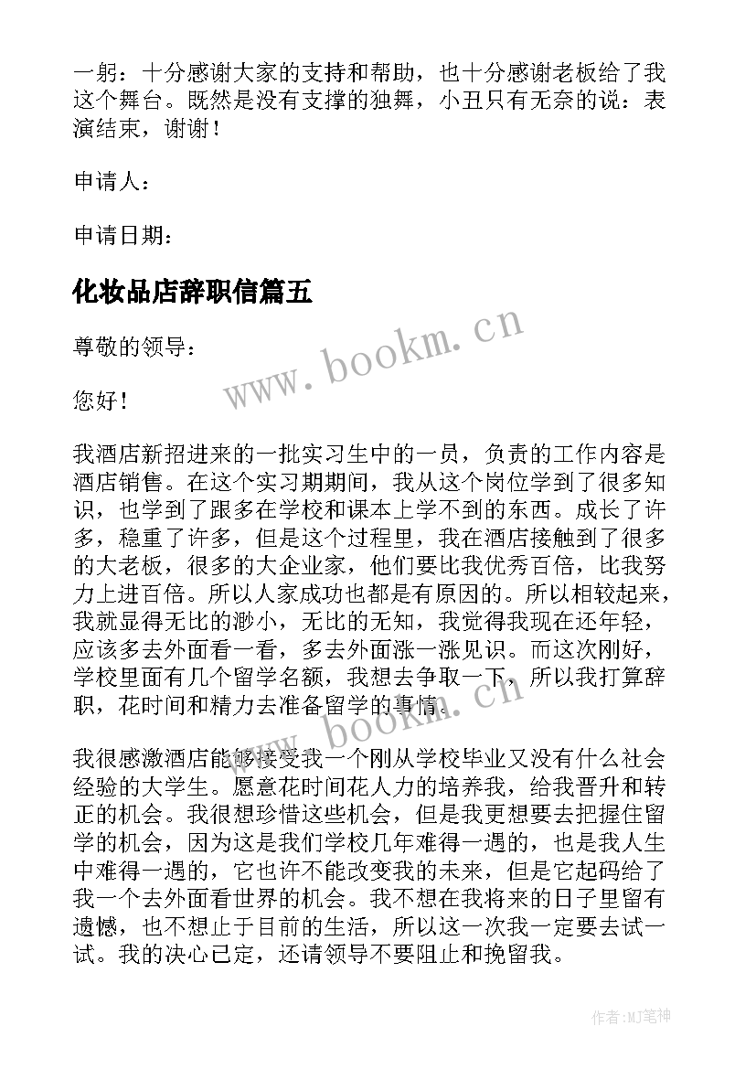 2023年化妆品店辞职信(实用9篇)