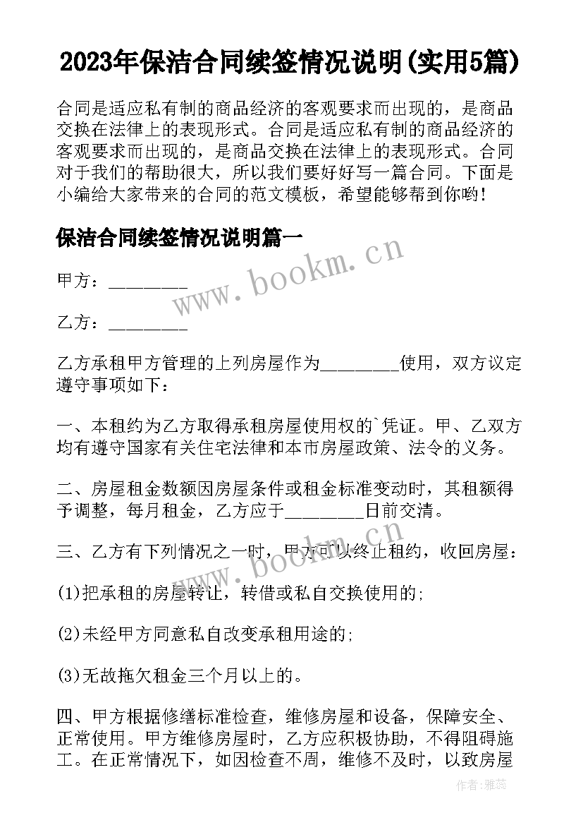 2023年保洁合同续签情况说明(实用5篇)