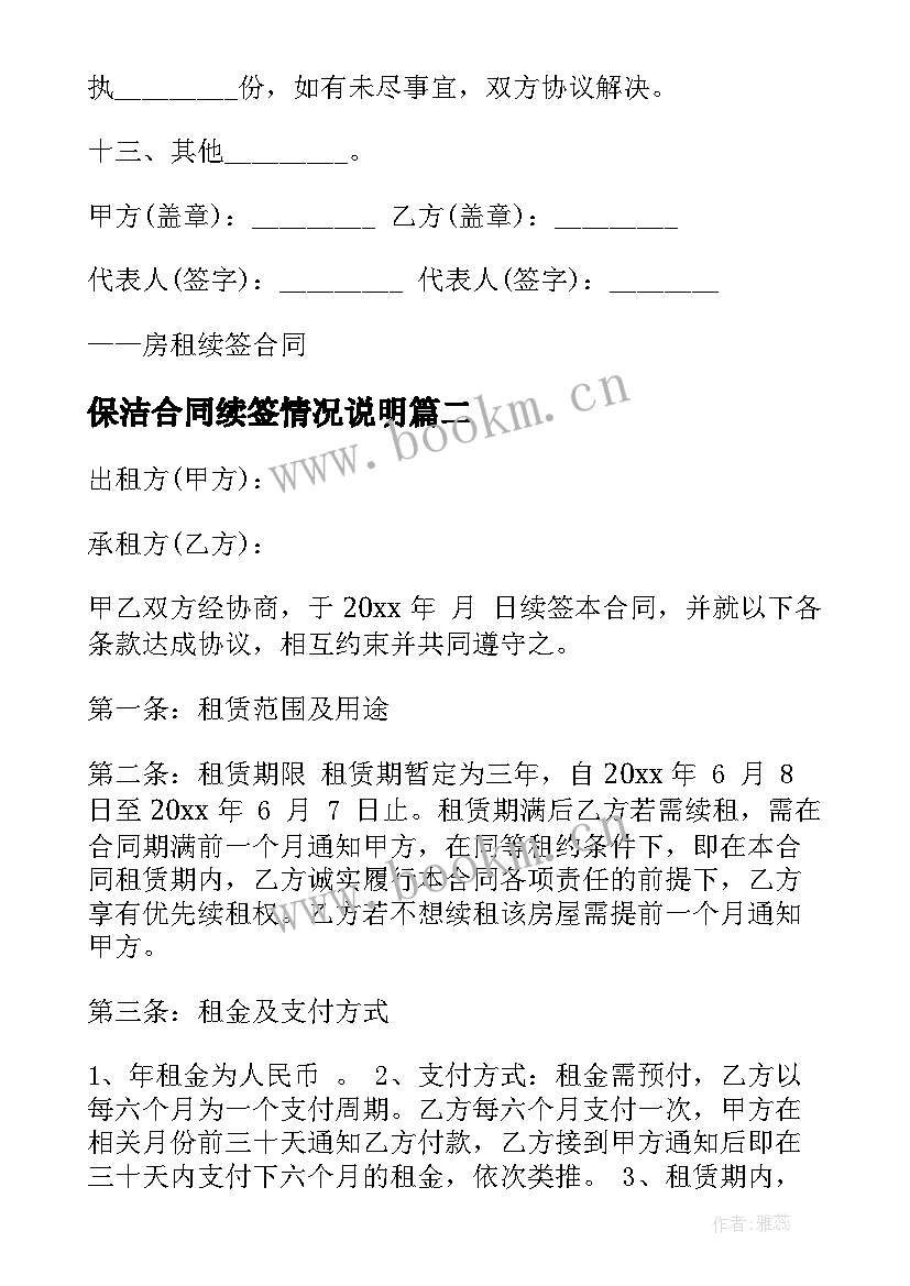 2023年保洁合同续签情况说明(实用5篇)