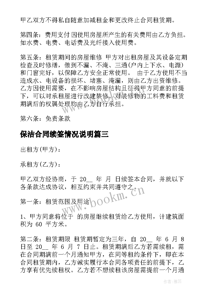 2023年保洁合同续签情况说明(实用5篇)