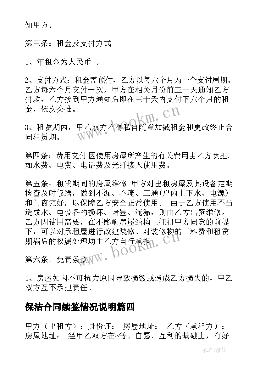 2023年保洁合同续签情况说明(实用5篇)