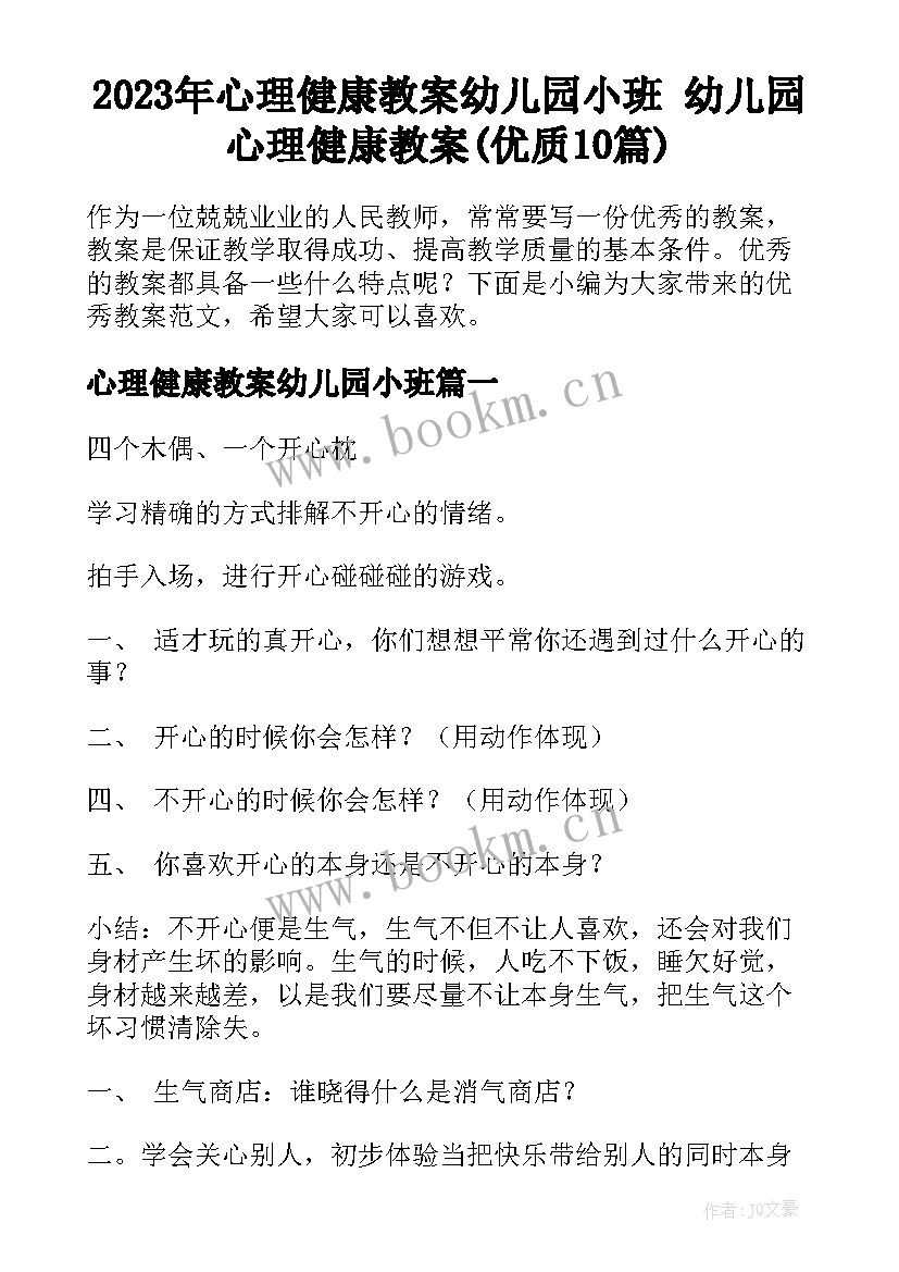 2023年心理健康教案幼儿园小班 幼儿园心理健康教案(优质10篇)